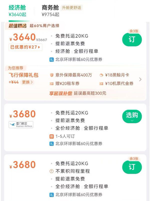 从强制“默认勾选”到“隐形诱导” 揭秘购票平台搭售套路