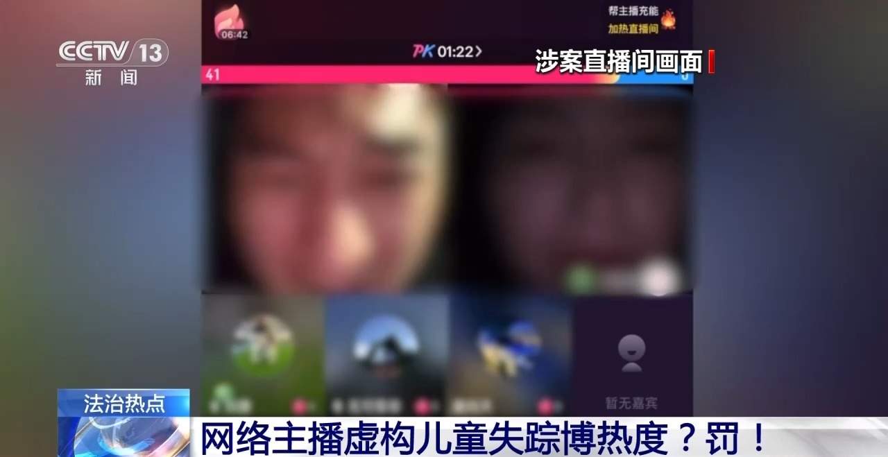 网络主播虚构儿童失踪博热度？罚！