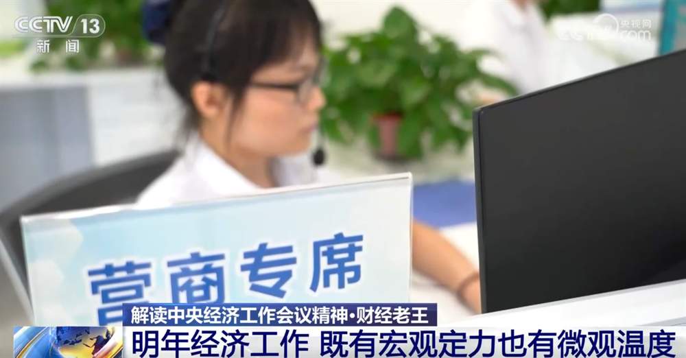 明年经济工作重点有什么新提法、新信号?一起了解“宏观定力+微观温度”