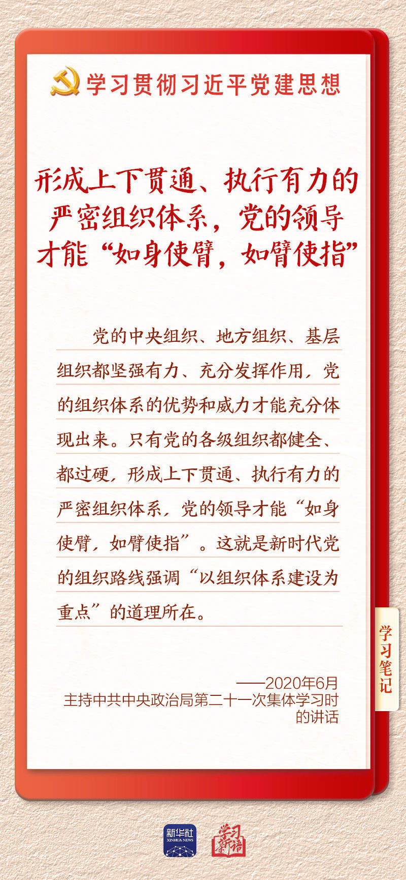 学习新语·铸魂强党｜健全上下贯通执行有力的组织体系