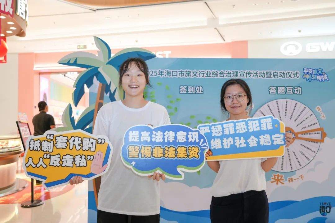 平安旅文 畅游椰城！2025年海口市旅文行业综合治理宣传活动启动