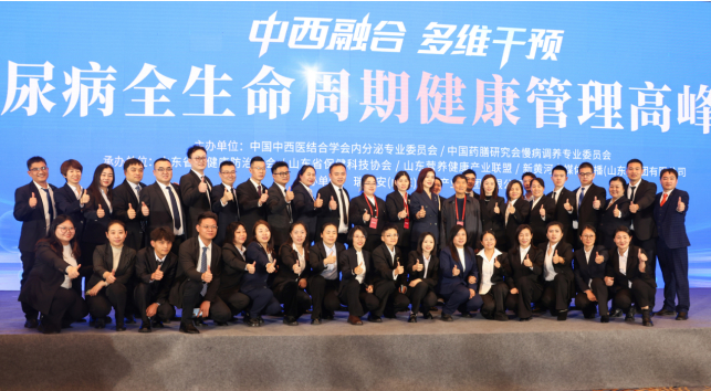 中西融合 多维干预——糖尿病全生命周期健康管理高峰论坛在济圆满举办