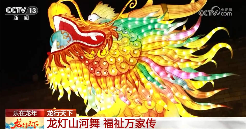 龙灯山河舞 福祉万家传 灯火里的中国正璀璨