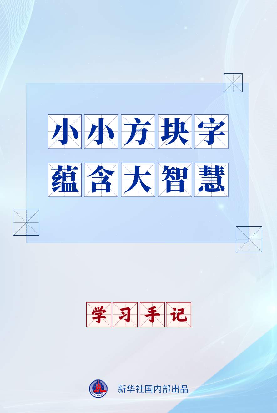 学习手记|小小方块字 蕴含大智慧