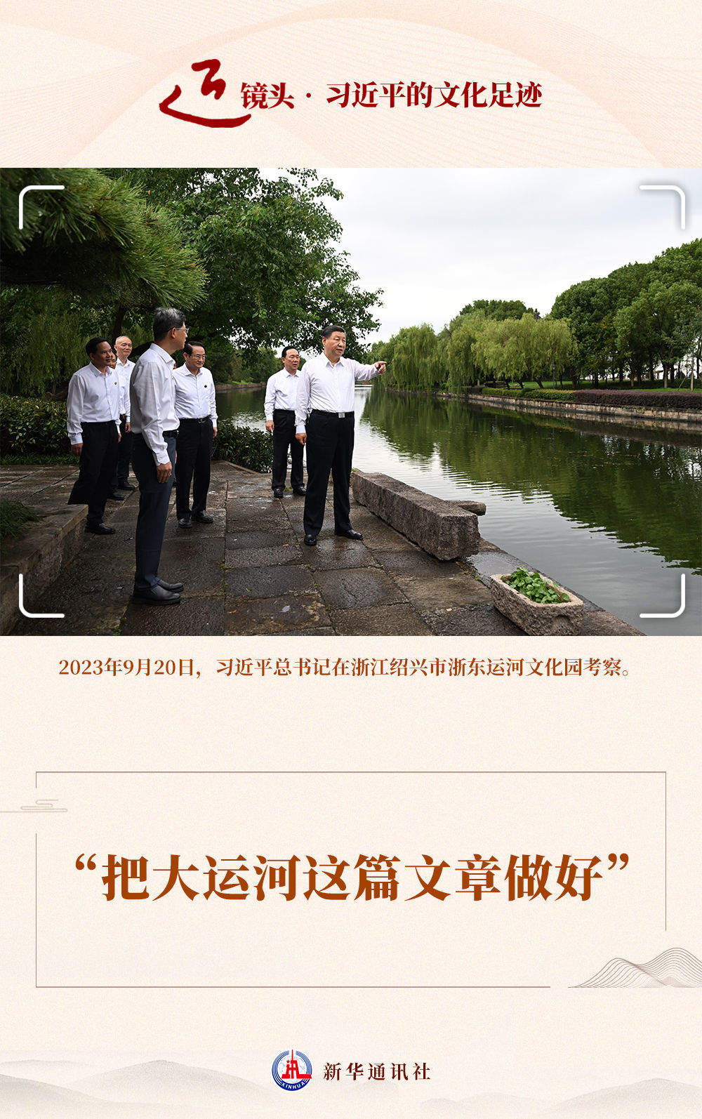 近镜头·习近平的文化足迹｜“把大运河这篇文章做好”