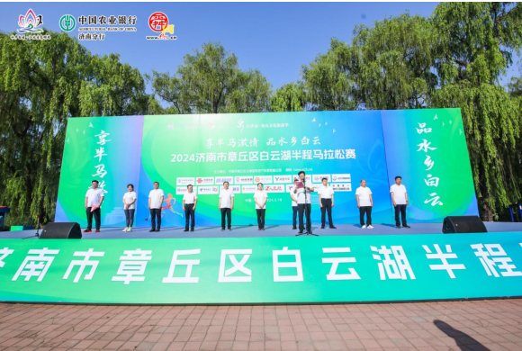享半马激情 品水乡白云——2024济南市章丘区白云湖半程马拉松赛圆满落幕
