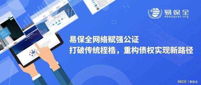 易保全互联网赋强公证系统：破局传统桎梏，开启线上公证