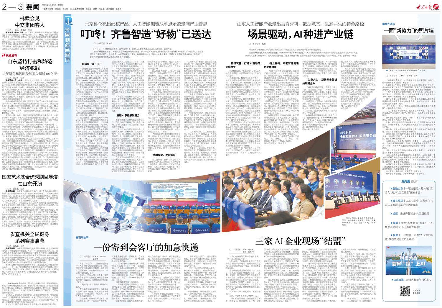 六家鲁企亮出硬核产品，人工智能加速从单点示范走向产业普惠 叮咚！齐鲁智造“好物”已送达