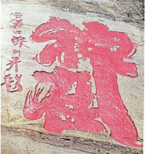 “玄之又玄碑”与雪蓑书法艺术