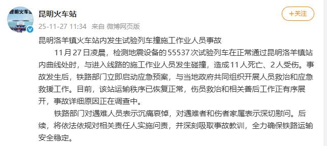昆明洛羊镇火车站内发生试验列车撞施工作业人员事故