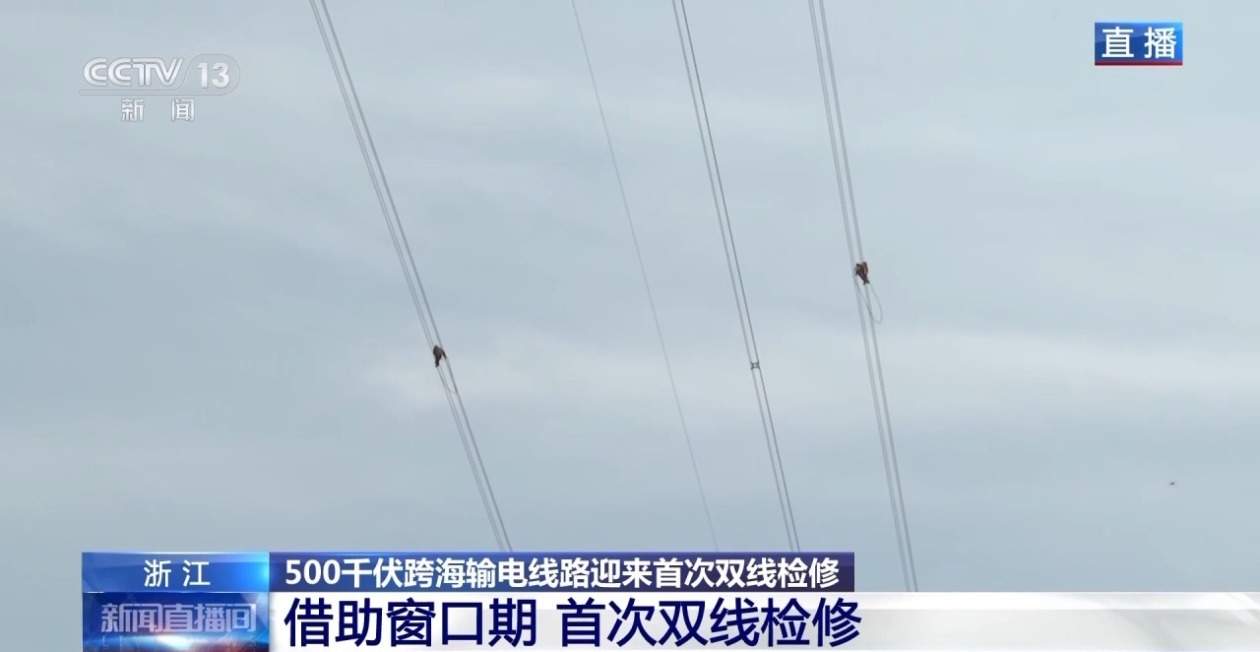 浙江舟山500千伏跨海输电线路迎来首次双线检修