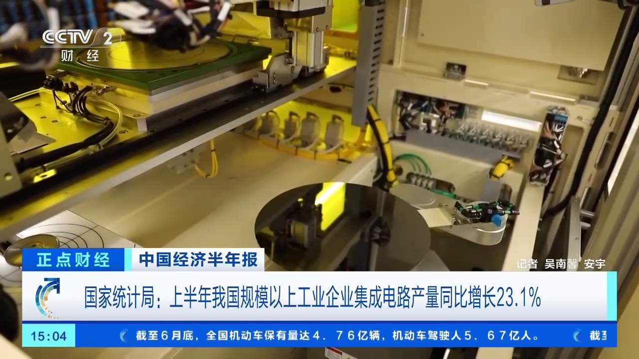 新兴产业逐步壮大!我国平均每天生产芯片超过15亿块