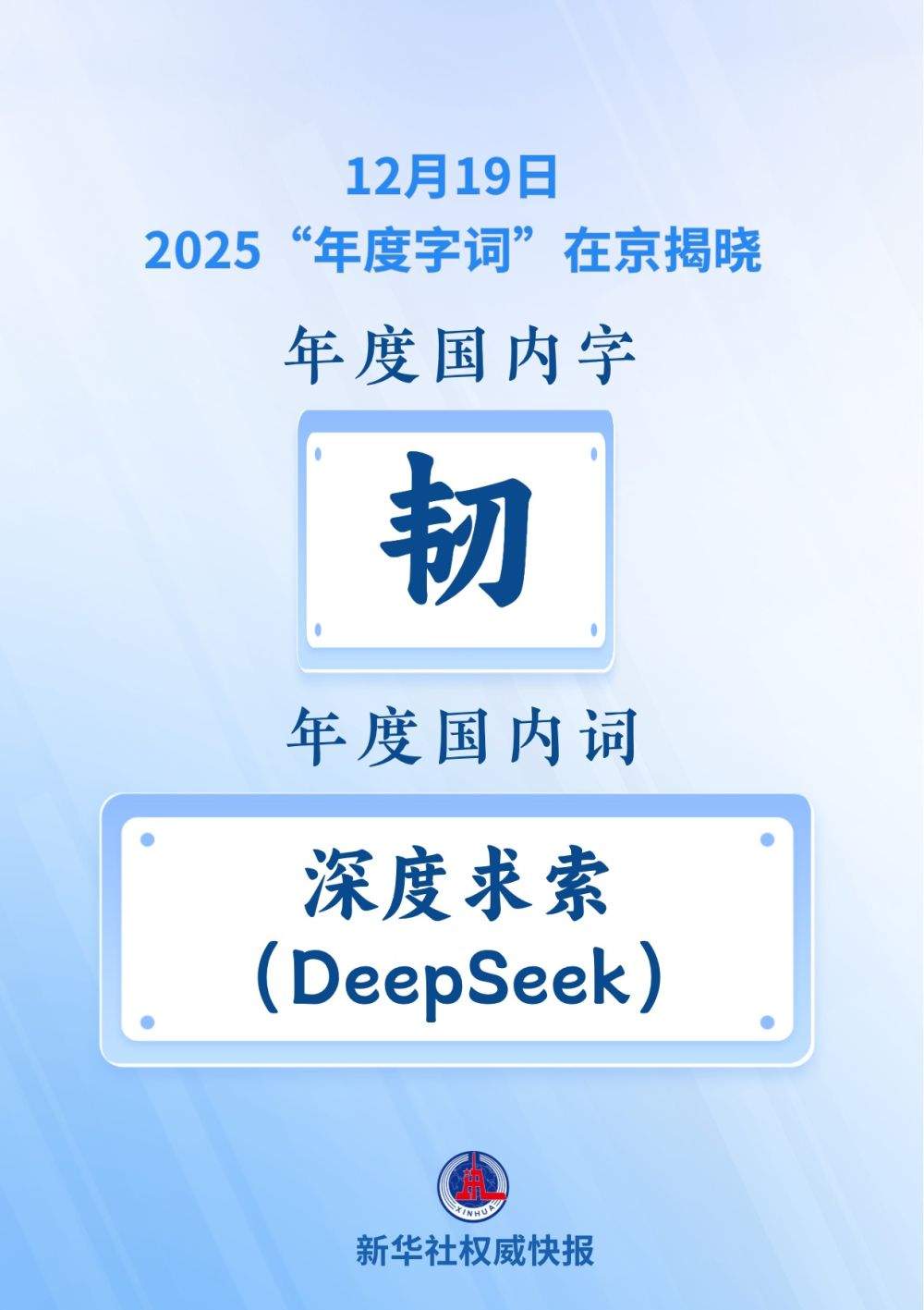 2025“年度字词”揭晓
