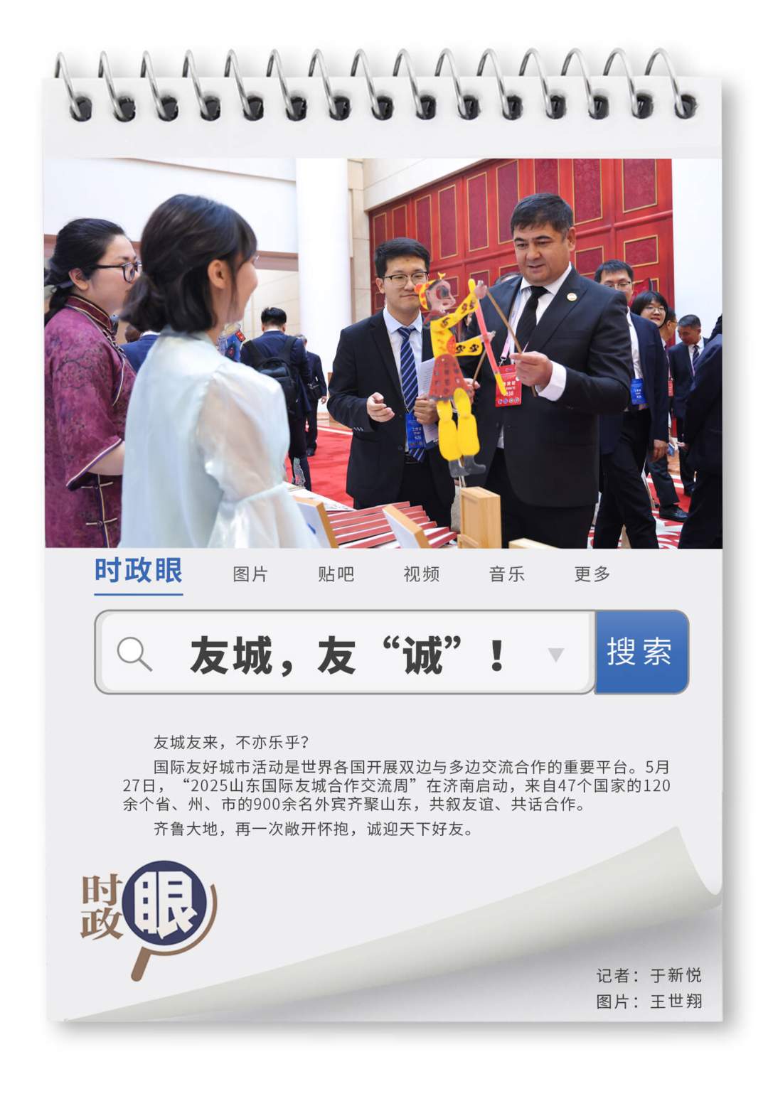 时政眼｜友城，友“诚”！