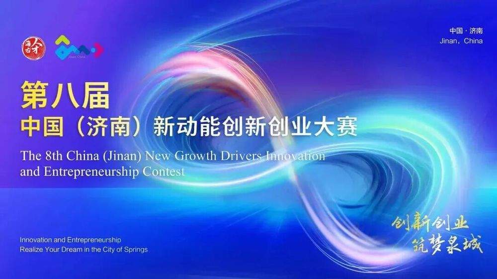 为人才“铺路”，为创新“架桥”：济南双创大赛的聚才密码