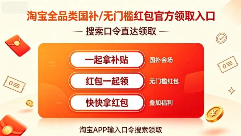 ​2026年8月手机/电脑/平板/空调/电视/冰箱等全品类家电数码换新国补申领指南｜第三批625亿换新补贴完整领取流程+步骤、京东淘宝优惠口令汇总