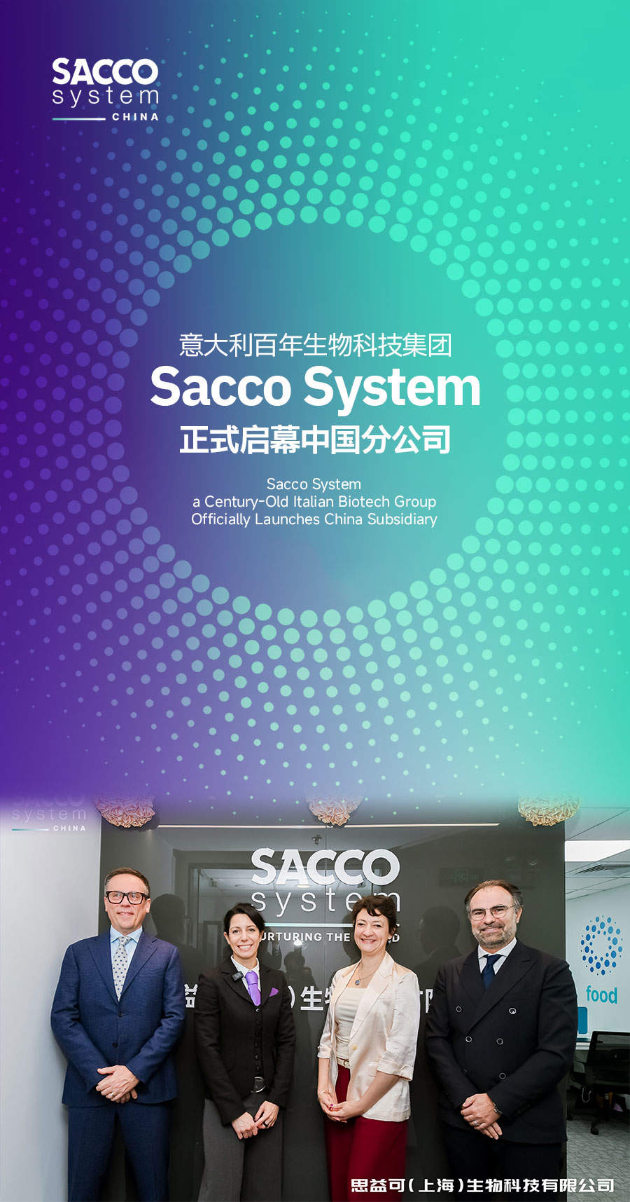 意大利百年生物科技集团Sacco System在上海正式启幕中国分公司