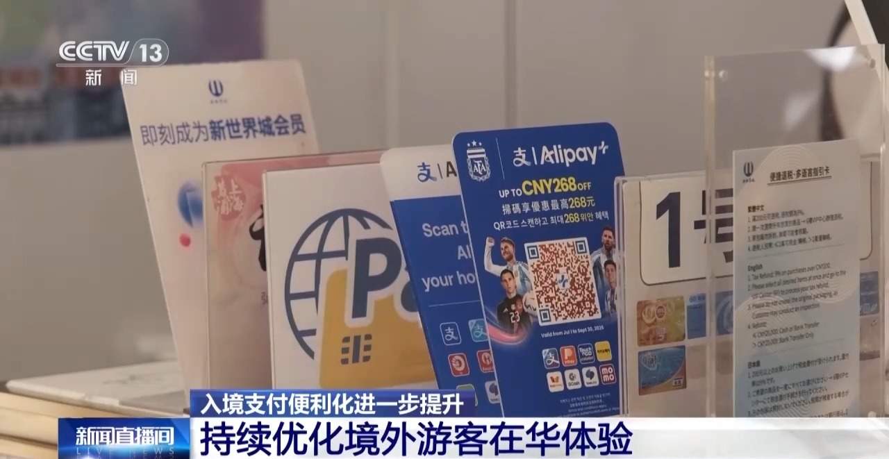 视频丨从入境游玩到随心消费 多项支付优化让外籍游客游玩更省心