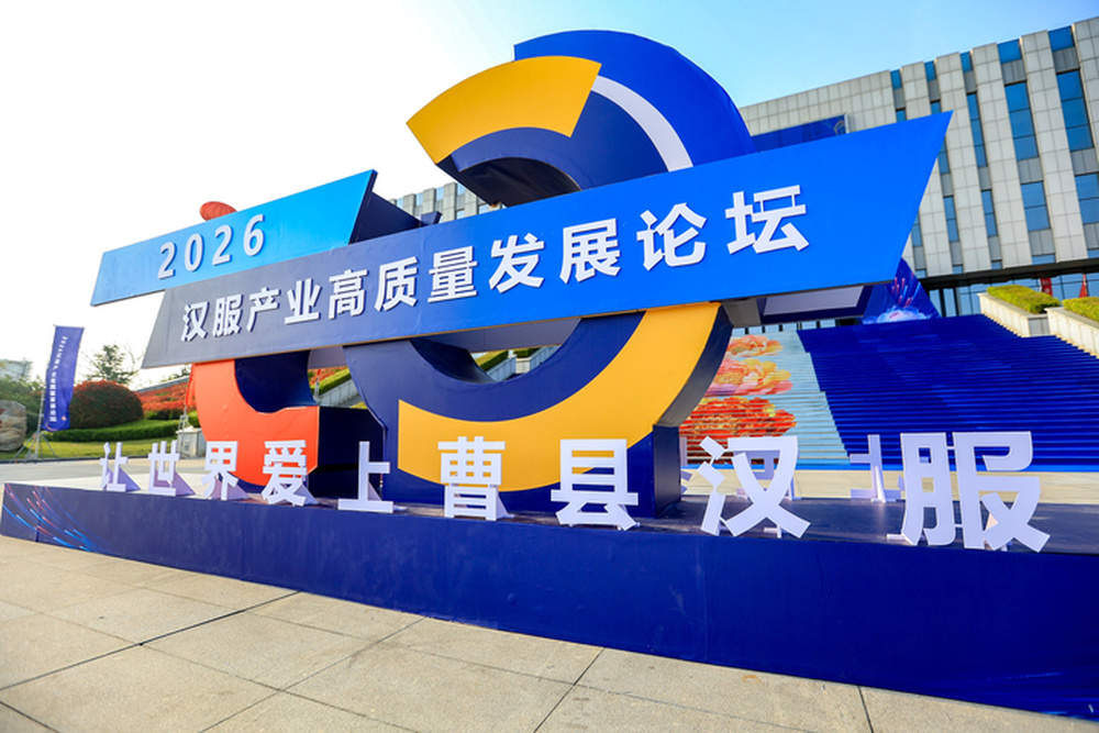 曹县汉服产业论坛举行 聚焦产业升级实现从规模到品牌转型