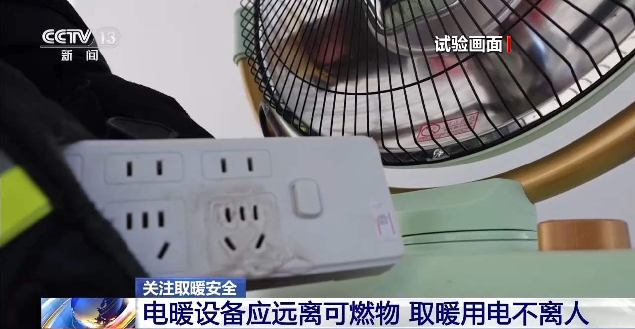 “小太阳”一分钟就能引燃棉被 秋冬取暖用电这些要注意