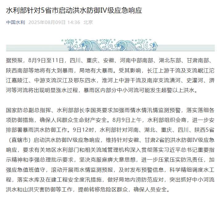 水利部针对5省市启动洪水防御Ⅳ级应急响应