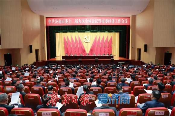 中共济南市委十二届九次全体会议暨市委经济工作会议举行 市委常委会主持会议 刘强讲话