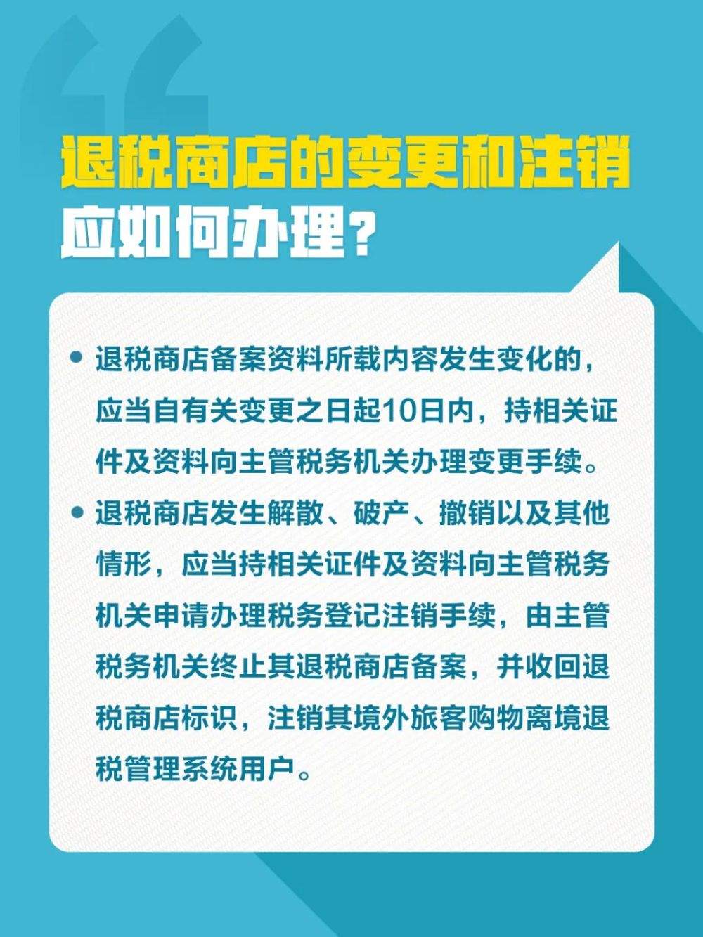 成为离境退税商店，这些知识需要知道