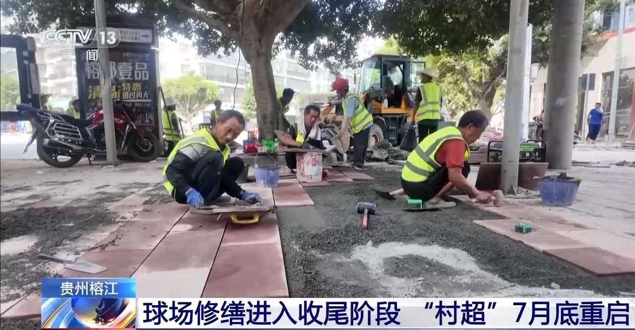 8市州组团援建 榕江城区加速焕新!“村超”7月底重启