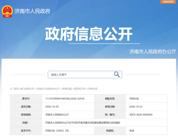 济南印发重点项目建设推进管理办法 新增谋划储备机制 进一步健全后评价制度