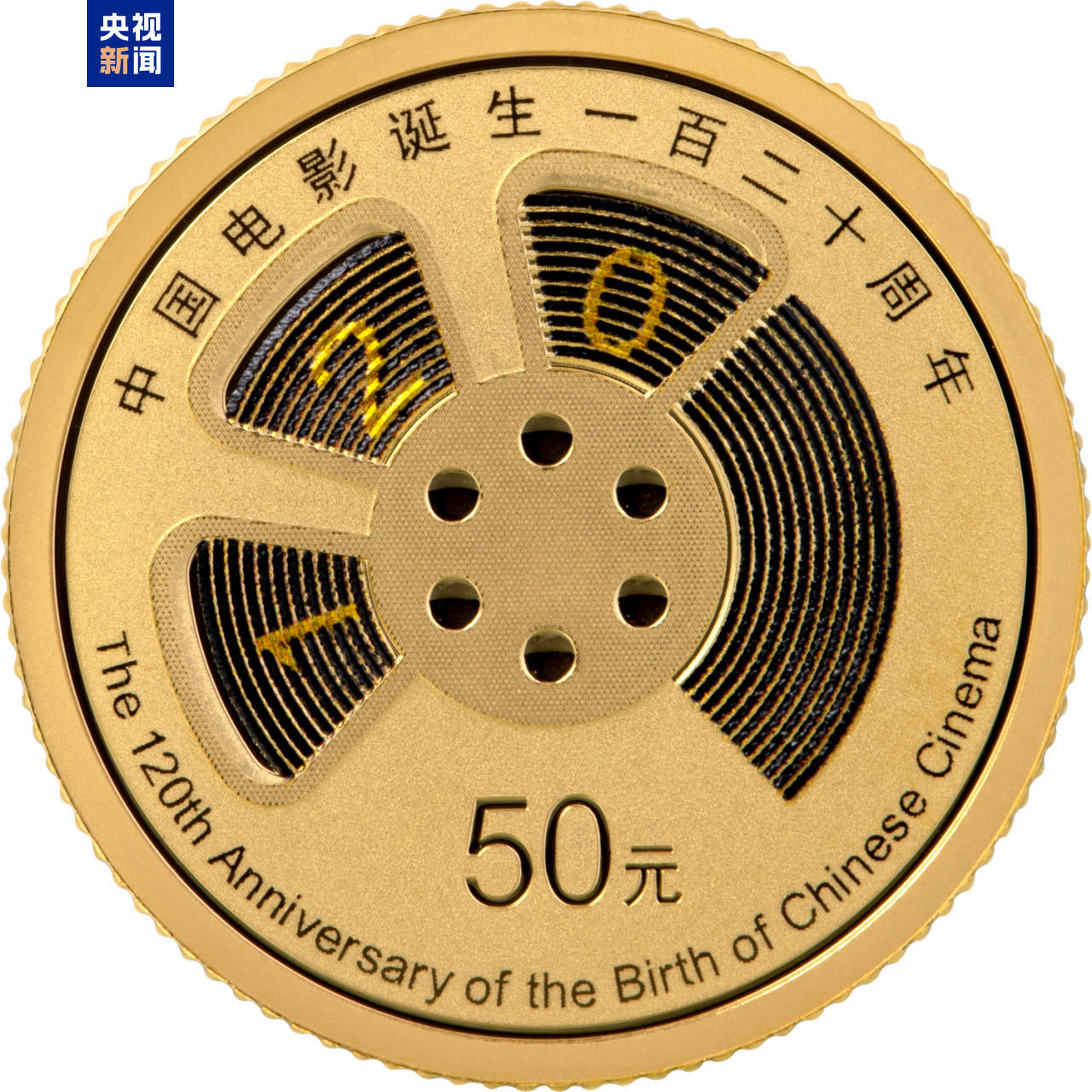 中国电影诞生120周年金银纪念币发行