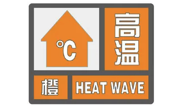 济南继续发布高温橙色预警，明日局部地区最高气温可达40℃以上