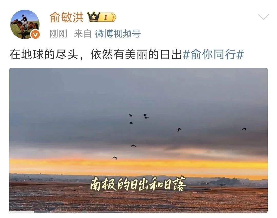 遭员工吐槽后，俞敏洪连发8条南极游视频；此前发内部信引争议，打工人表示无法共情
