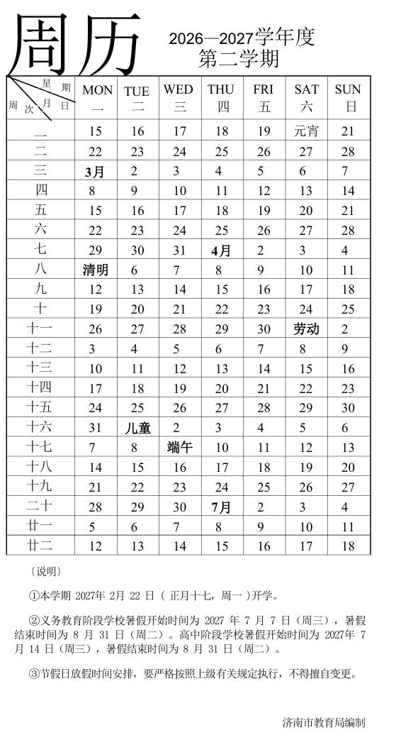 济南新学期周历发布！秋季开学时间为9月1日，2027年寒假、暑假时间也明确了