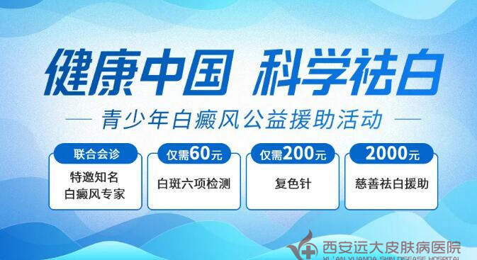 西安远大中医皮肤病医院多位京陕专家亲诊+治疗补贴再升级，公益活动8月限时开启