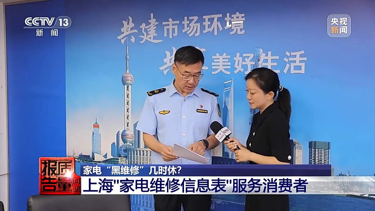小故障说成大毛病索要高额费用 起底家电“黑维修”乱象