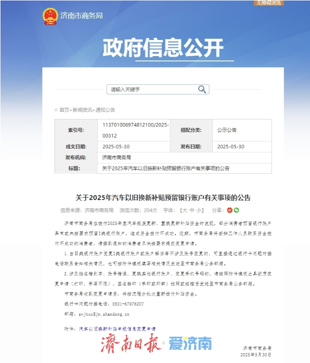 汽车以旧换新没收到补贴？快去处理预留银行账户信息