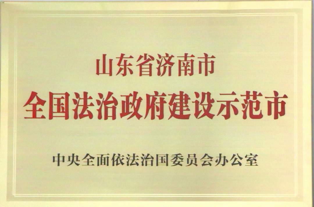 山东省委全面依法治省工作会议召开 济南市获授“全国法治政府建设示范市”荣誉牌并作交流发言
