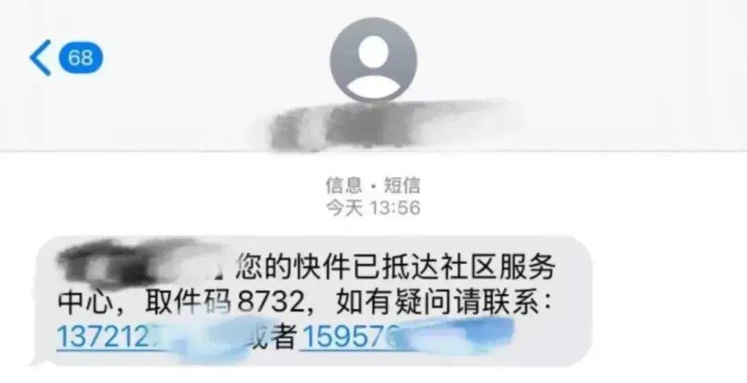 收到“取件码短信”却取不出快递？警惕！
