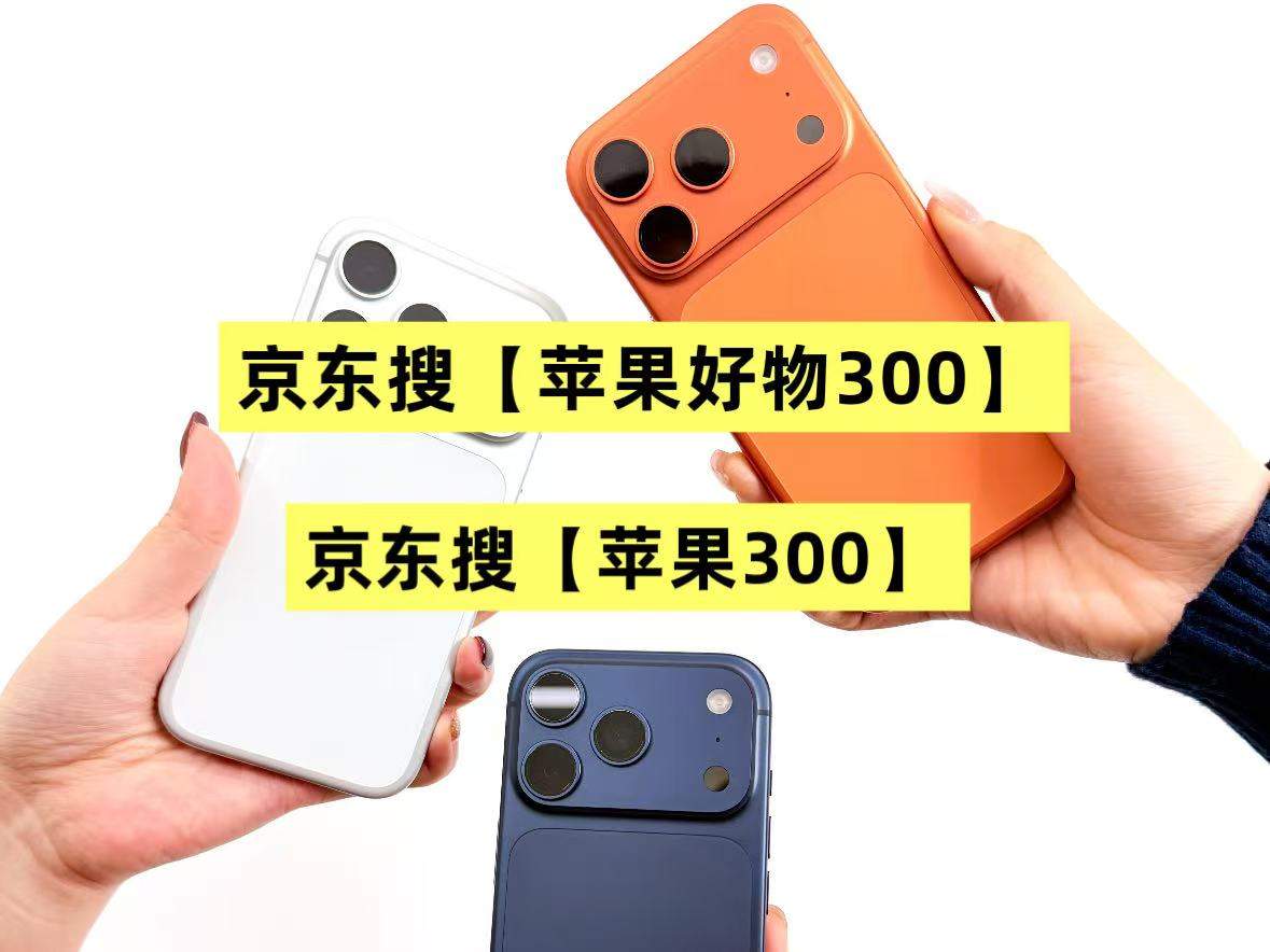 iPhone17系列大幅降价！苹果17上市后首次降价到手价仅4499元，618京东苹果手机优惠券红包+国补+降价抄底价到手