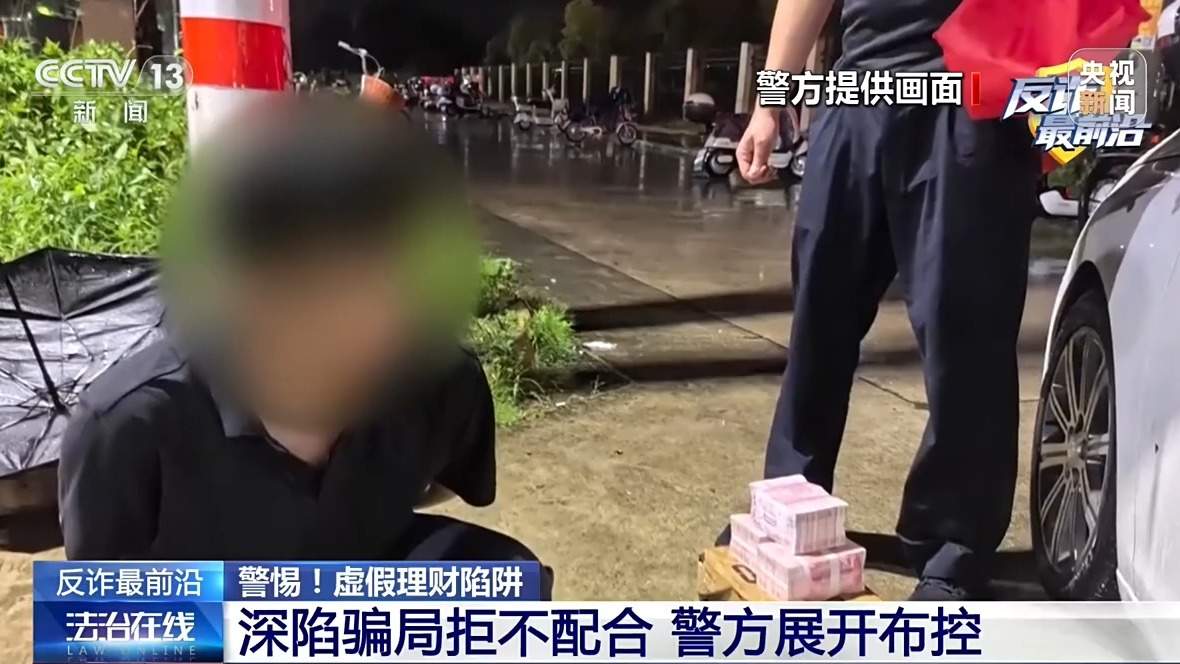 虚假理财诱导投资、冒充客服精准施骗 警方提醒