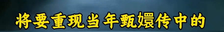 “流放宁古塔”还有“一丈红”……这个景区重现《甄嬛传》！网友着急报名