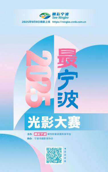 “2025最宁波”光影大赛诚邀海内外摄影师参加