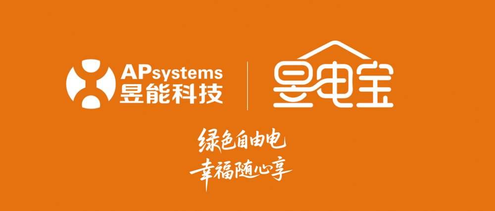 昱能科技打造全新品牌“昱电宝”，点亮分布式能源全民时代