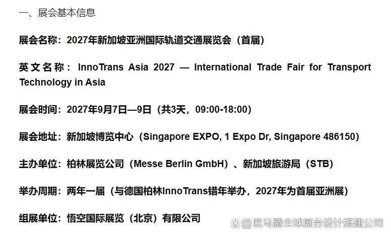 2027新加坡轨道交通展搭建商如何选择？专业搭建商三个核心指标