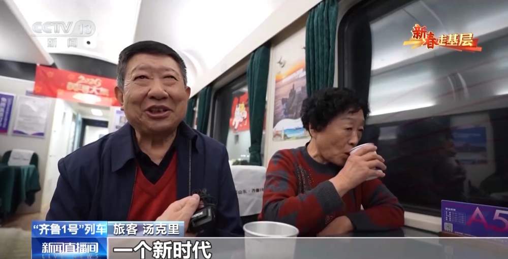 “齐鲁1号”迎来首个春节：穿行山海间的幸福列车