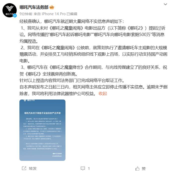 哪吒汽车法务:“向《哪吒》电影索赔500万”纯属捏造