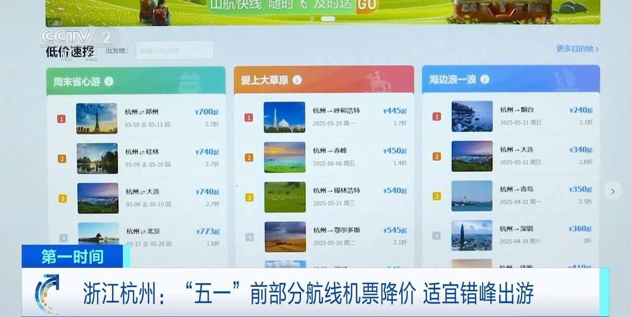 部分机票价格下降超60% “五一”前错峰出游优惠多