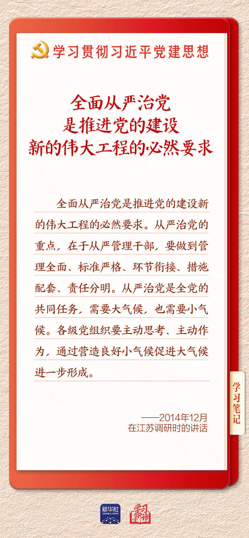 学习新语·铸魂强党｜持之以恒推进全面从严治党