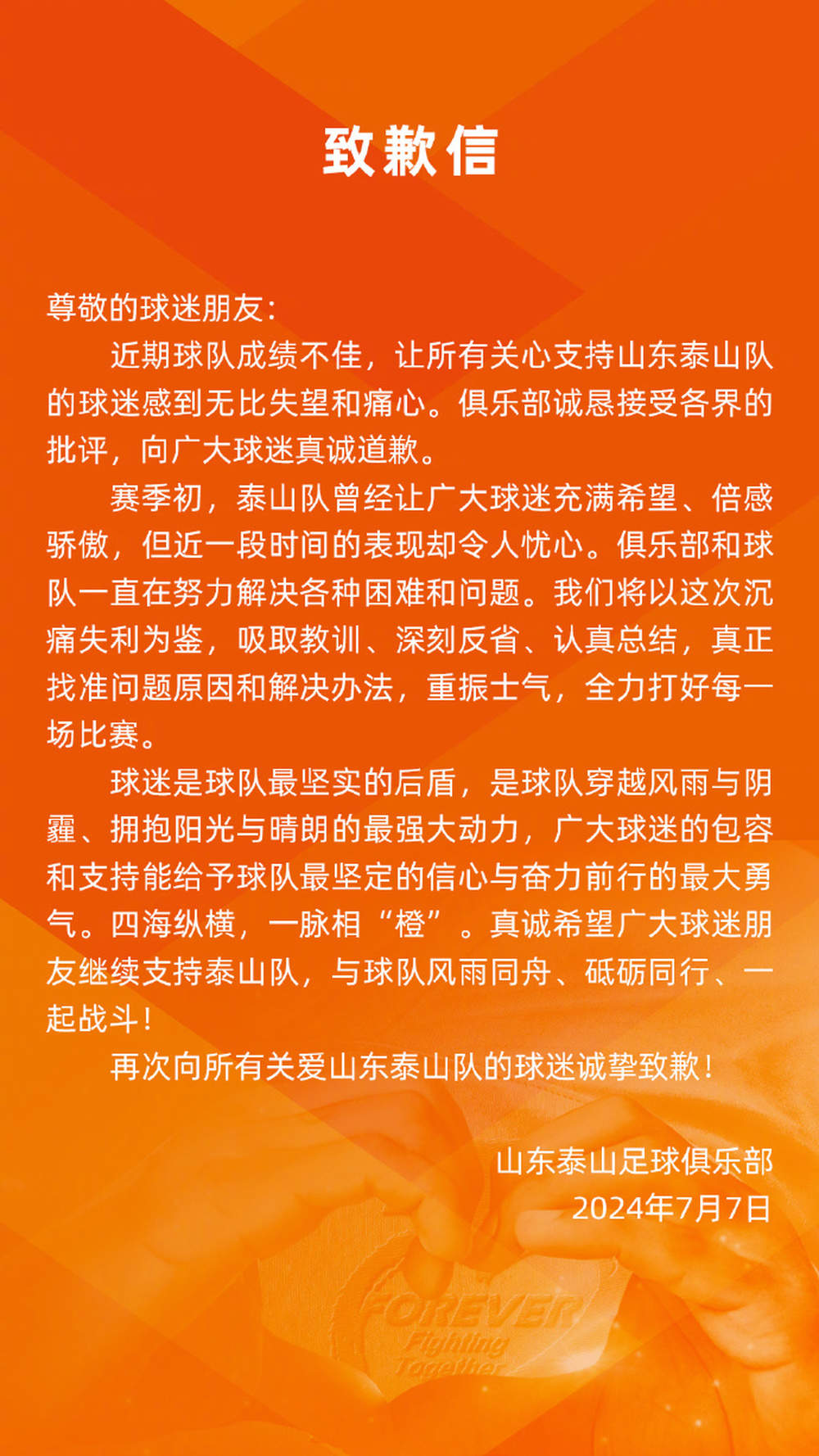 山东泰山：诚恳接受各界批评，向球迷真诚道歉