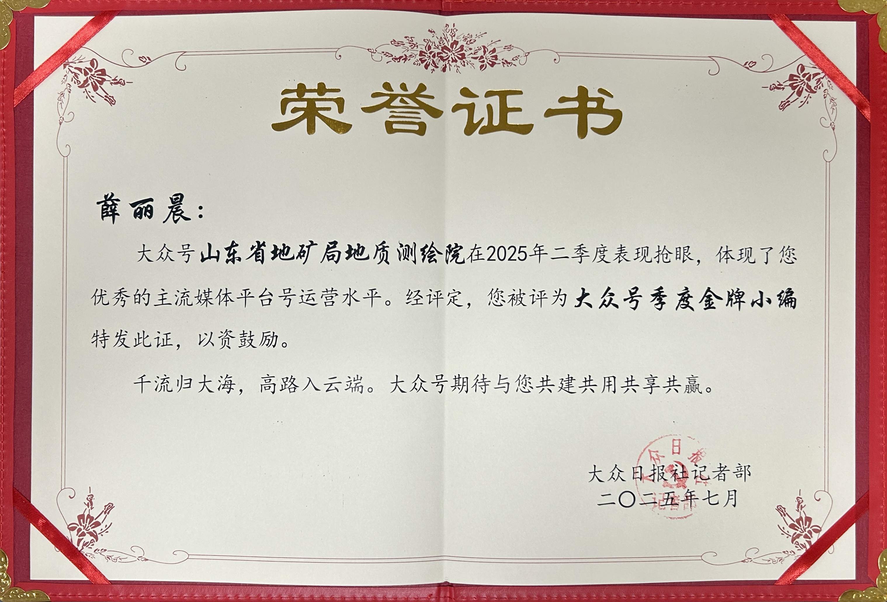 喜讯！山东省地矿局地质测绘院蝉联大众号季度金牌小编荣誉称号